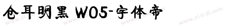 仓耳明黑 W05字体转换